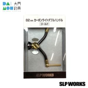 SLP WORKS 50mmカーボンライトハンドル LIVRE リブレ フィーノ SLP WORKS 50mmカーボンライトハンドル LIVRE リブレ フィーノ SLP