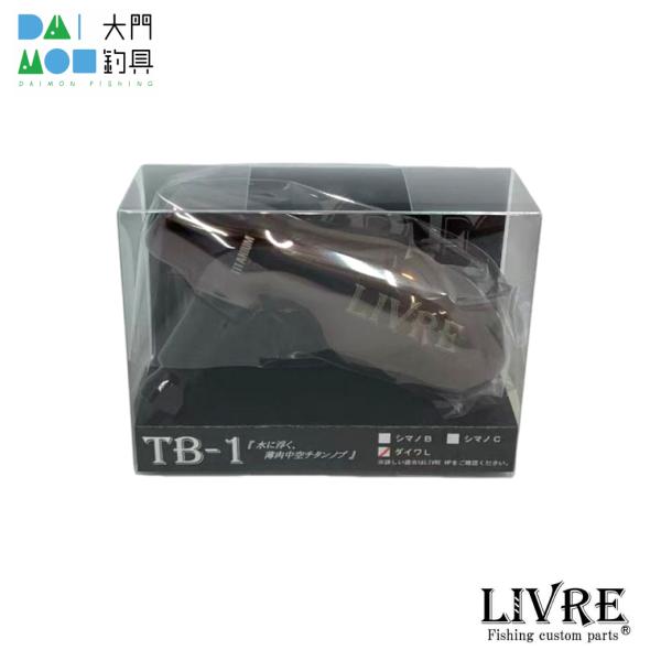 メガテック リブレ LIVRE ノブ単体(TB-1 ダイワL用) 1個 (ブラウンIP+ブラックC)