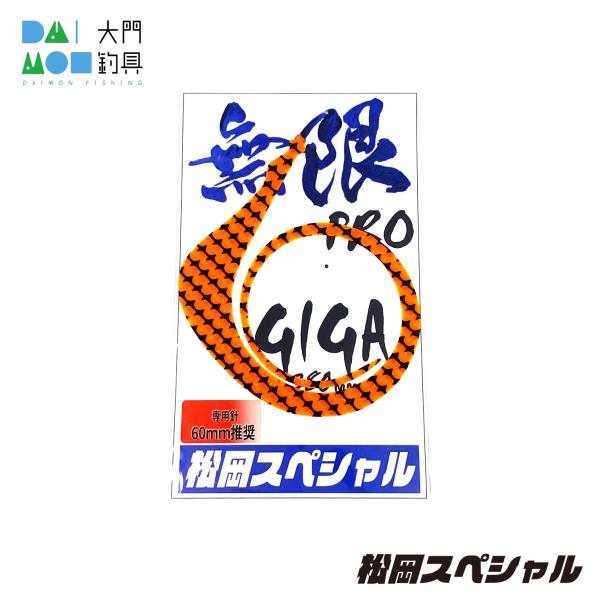 松岡スペシャル GIGA 無限PRO 380ミリ ゼブラオレンジ