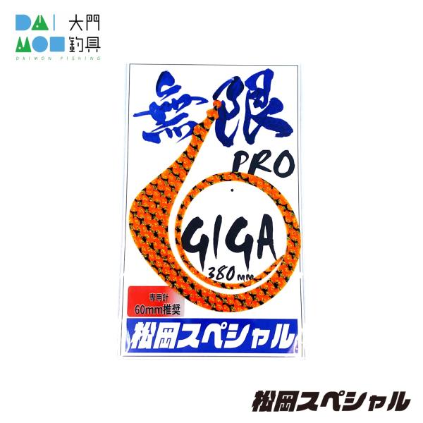松岡スペシャル GIGA 無限PRO 380ミリ ゼブラオレンジゴールドラメ