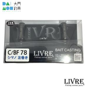 LIVRE リールカスタムパーツ CBF78 FinoAir ダイワB1用   オールブラック リールカスタムパーツ LIVRE CBF78 FinoAir ダイワB1用 オールブラック