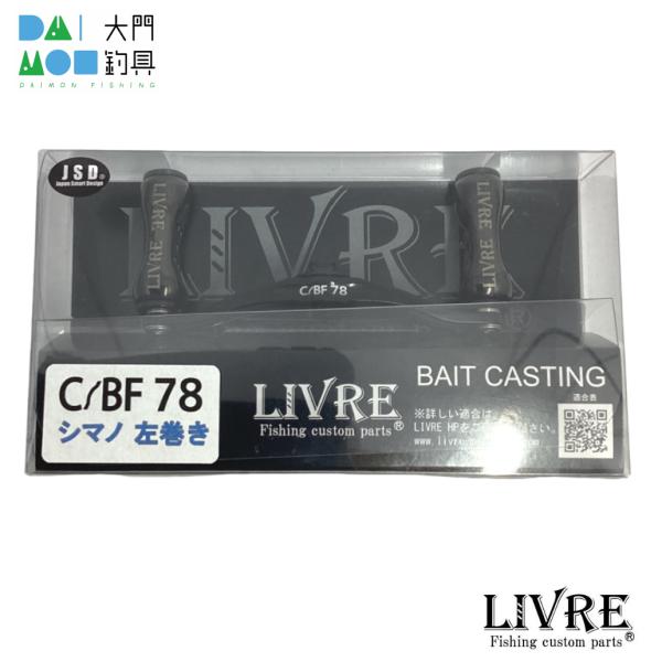 LIVRE リブレ CBF78 FinoAir フィーノエアー（左巻き用）シマノ用 オールブラック