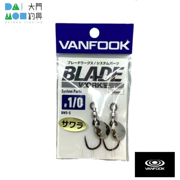 ヴァンフック ブレードワークス システムパーツ BWS-S #1/0 シルバー / VANFOOK