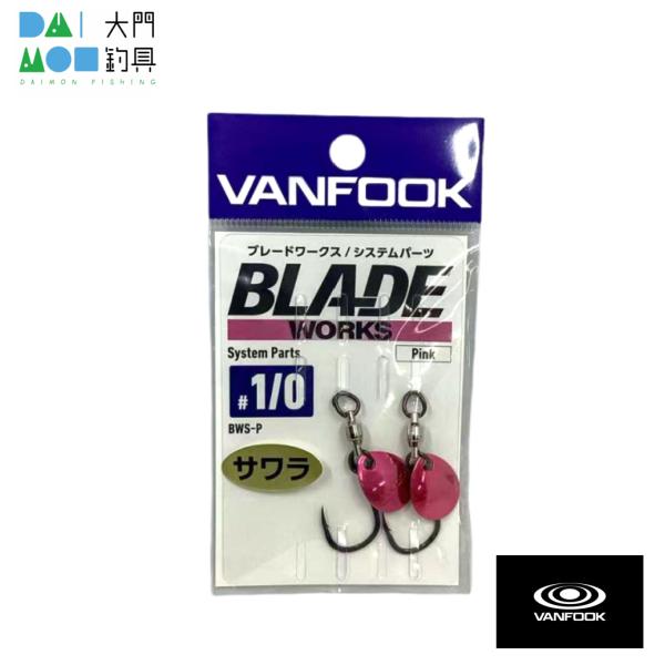 ヴァンフック ブレードワークス システムパーツ BWS-P #1/0 ピンク / VANFOOK