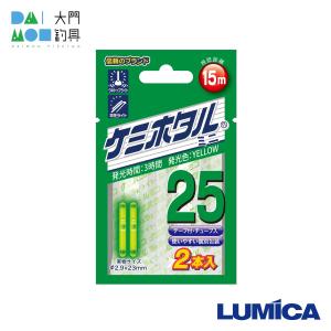 ルミカ ケミホタル 25イエロー(2本入り) / LUMICA