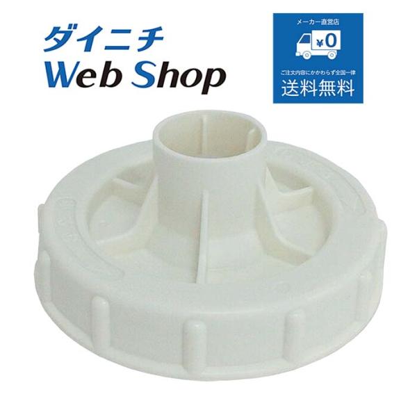 ダイニチ 加湿器 タンクキャップ 適用機種にご注意ください H011084
