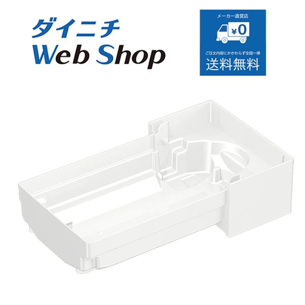 ダイニチ 加湿器 抗菌トレイ（ホワイト） 純正品 ※適用機種にご注意ください H020079