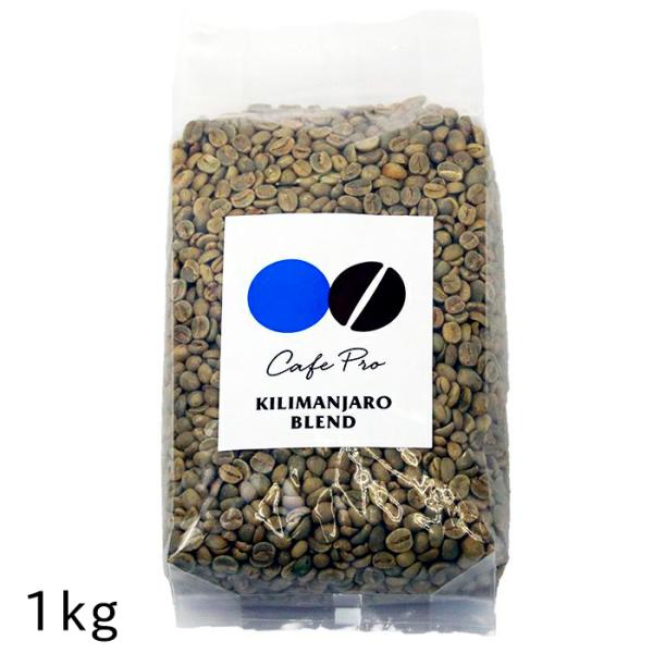 コーヒー生豆 キリマンジャロ・ブレンド 1kgパック ダイニチ カフェプロ CafePro