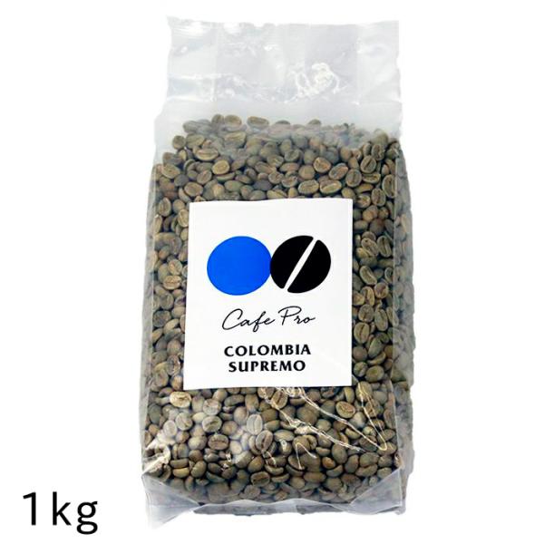 コーヒー生豆 コロンビア・スプレモ 1kgパック ダイニチ カフェプロ CafePro