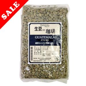 ストレート生豆SALE グアテマラ 1kgパック M080800