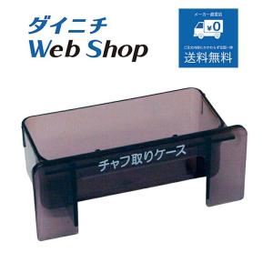 ダイニチ 焙煎機能付コーヒーメーカー チャフ取りケース M170400｜dainichi-webshop