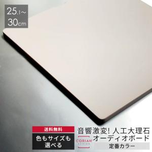 長辺5〜10cm プレミアムカラー6色 コーリアン製オーディオボード 12mm