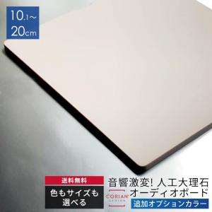 長辺35.1〜40cm ニューカラー4色 コーリアン製オーディオボード 12mm厚
