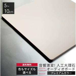 【char34】イタリア製大理石 『モカ』 特注オーディオボード　2枚 長辺35.1〜40cm ニューカラー4色 コーリアン製オーディオボード 12mm厚