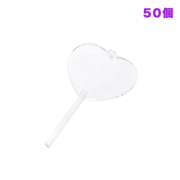 アクリルパーツ キャンディ型アクリルキーホルダー 50個入り 棒付き ハートキャンディ 厚口 アクリ...