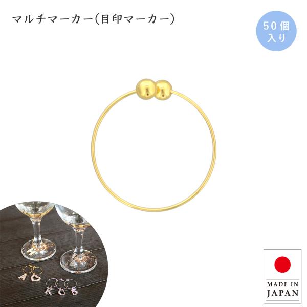 グラスマーカー ゴールド 50個入 ワイングラスチャーム めじるしマーカー ホームパーティー ワイン...