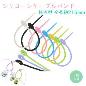 ケーブルバンド 結束バンド 5本入 シリコン カラーループ 楕円型 まとめ買い カラフル ケーブルクリップ コード 収納 かわいい グッズ まとめる 結ぶ