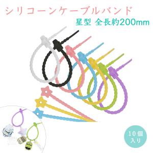 ケーブルバンド 結束バンド 10本入 シリコン カラーループ 星型 まとめ買い カラフル ケーブルクリップ コード 収納 かわいい グッズ まとめる 結ぶ