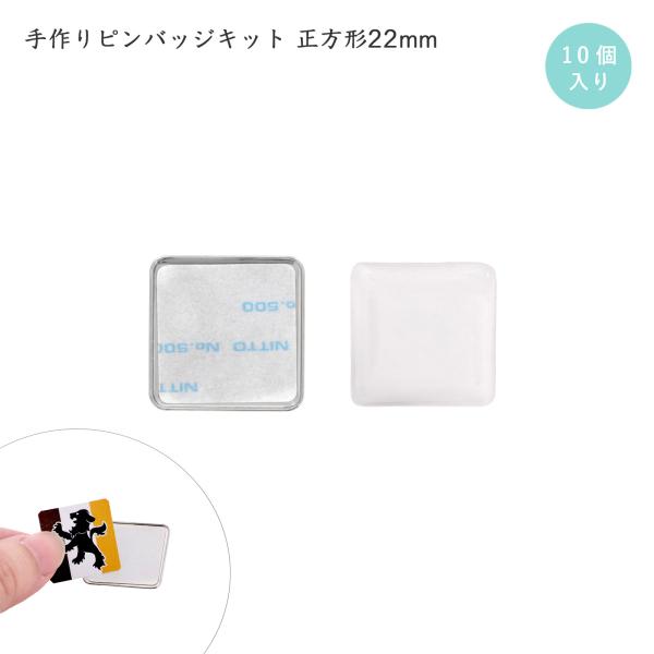 ピンバッジ 手作り ピンバッチ 10個入 ドームピンズ 正方形 22mm シルバー土台 コンサートバ...