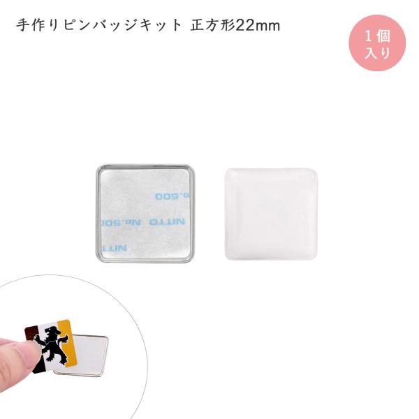 ピンバッジ 手作り ピンバッチ ドームピンズ 正方形 22mm シルバー土台 コンサートバッジ 工具...