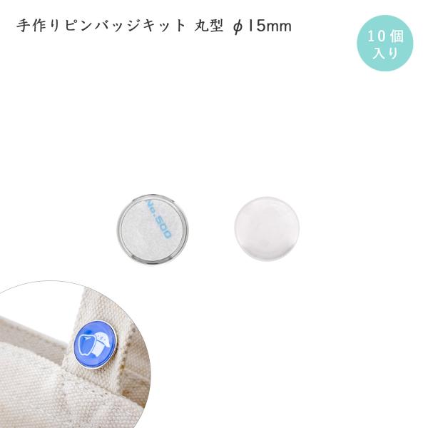 手作りピンバッジ 10個入 ピンバッチ ミニ ドームピンズ 丸型 15mm シルバー 推し活 バッジ...