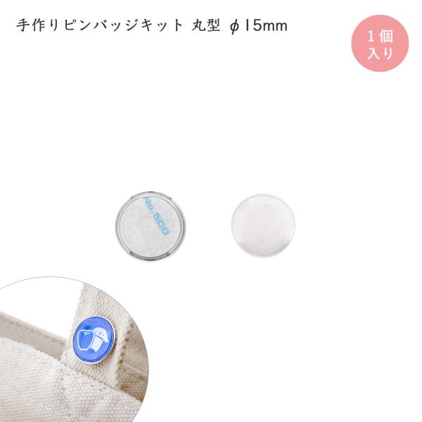 ピンバッジ 手作り ピンバッチ ミニ ドームピンズ 丸型 15mm シルバー コンサートバッジ 工具...