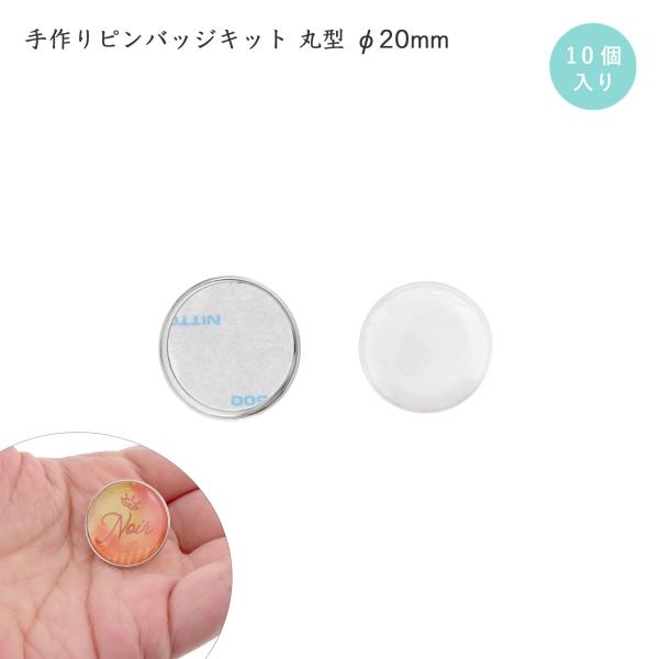 手作りバッジピン 10個入 丸型 ピンバッチ ドームピンズ 直径 20mm シルバー ミニバッジ 工...