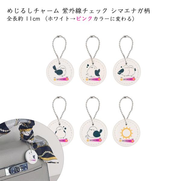 紫外線チェック 丸いチャーム シマエナガチャーム 丸型 ミニ UVチェック 合皮レザー 30mm ボ...