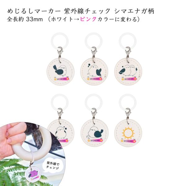 紫外線チェック 目印マーカー シマエナガ めじるしチャーム アンブレラマーカー 合皮レザー 丸いプレ...