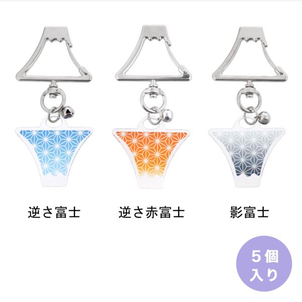 富士山キーホルダー 富士山チャーム 5個入 日本のお土産 カラビナ キーホルダー 鈴付き 台紙付き ...