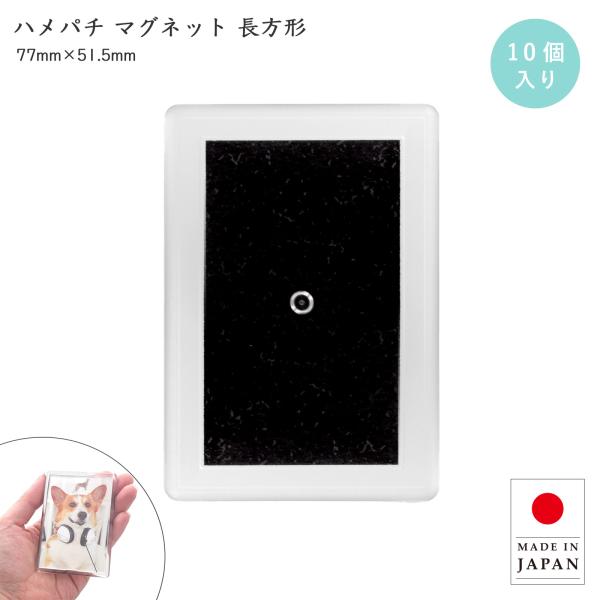 ハメパチ マグネット 長方形 約84mm 10個入 カスタム磁石 マグネット 推し活 簡単 手作りキ...