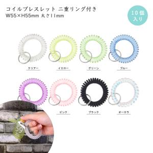 コイルブレスレット 手首用 10個入 二重リング付き コイルキーホルダー サウナ ジム 検診センター 紛失防止 オーロラ パステルカラー 水色 パープル ピンクなど