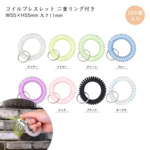 コイルキーホルダー 手首用 100個入 コイルブレスレット 二重リング付き 大口 プール ジム クリニック 子供 鍵 紛失防止 オーロラ パステルカラー イエローなど