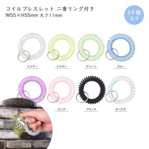 コイルキーホルダー 手首用 50個入 二重リング付き コイルブレスレット プール ジム クリニック 子供 鍵 紛失防止 オーロラ パステルカラー 水色 グリーンなど
