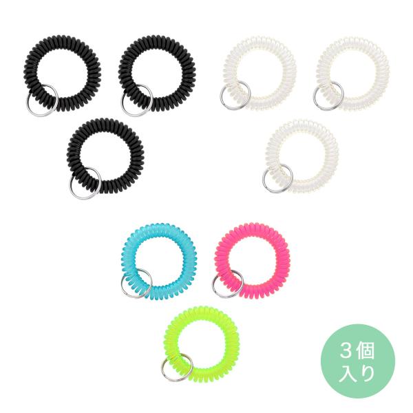 コイルブレスレット 3個入 手首 コイルキーホルダー ジム ヨガ 温泉 伸縮性 キーホルダーパーツ ...