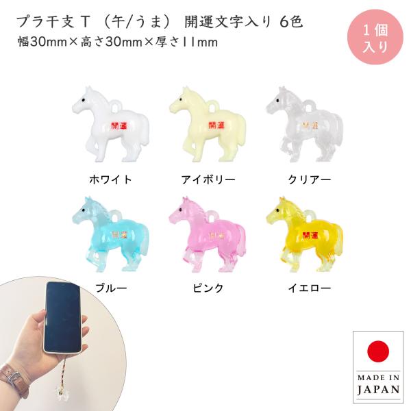 干支 午 うま アクリルチャーム プラ干支 2026年干支 開運 招福 縁起物 動物チャーム 本体 ...