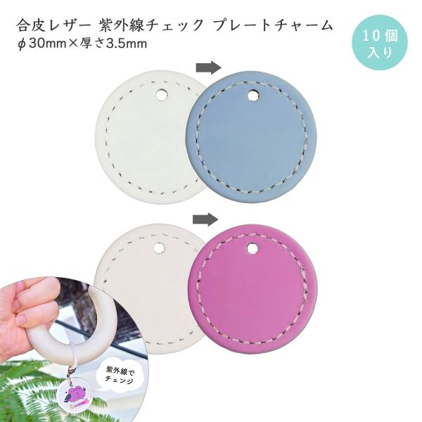紫外線チェック 10個入 PUプレート ホワイト 丸型 ミニ UVチェック 合皮レザー ノベルティー...