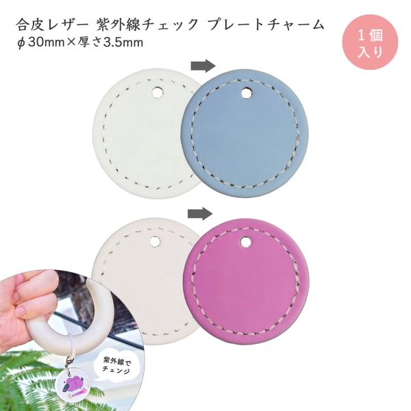 紫外線チェック ユニーク 丸いプレート 丸型 ミニ 30mm UVチェック PUレザー ノベルティー...