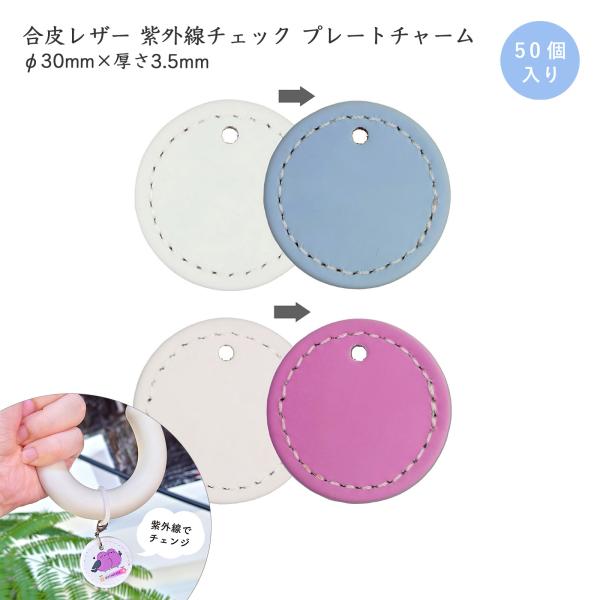 UVチェック 50個入 PUプレート ホワイト 丸型 ミニ 紫外線チェック 合皮レザー ノベルティー...