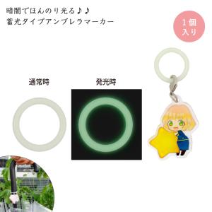 【暗闇で光る】アンブレラマーカー 蓄光カラー シリコンリング ペットボトルマーカー 持ち手タイプ 傘の目印 アクセサリーパーツ 1個入 大王製作所