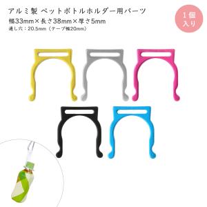 ペットボトルホルダー 小学生 カラビナ付き 軽量...の商品画像