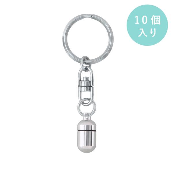 アルミカプセル 丸型 3Sサイズ シルバー 10個入り キーホルダー 305B付 大王製作所