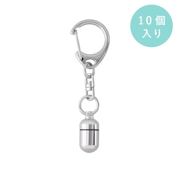 アルミカプセル 丸型 3Sサイズ シルバー 10個入り キーホルダー 555S付 大王製作所