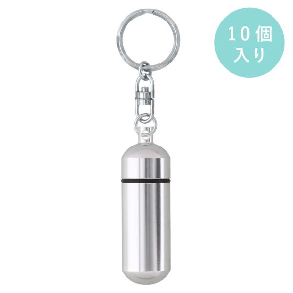 アルミカプセル 丸型 Mサイズ シルバー 10個入り キーホルダー 305B付 大王製作所