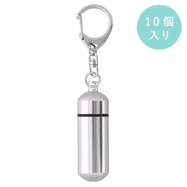 アルミカプセル 丸型 Mサイズ シルバー 10個入り キーホルダー 555M付 大王製作所