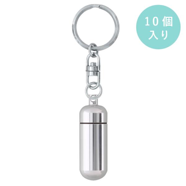 アルミカプセル 丸型 Sサイズ シルバー 10個入り キーホルダー 305B付 大王製作所