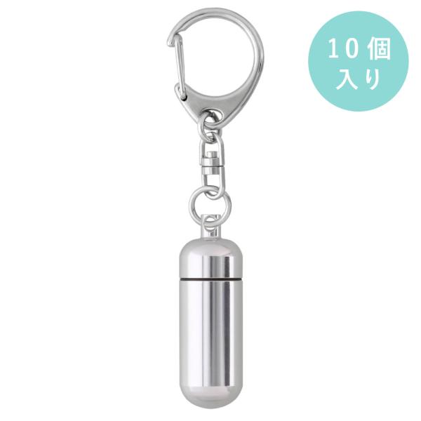 アルミカプセル 丸型 SSサイズ シルバー 10個入り キーホルダー 555S付 大王製作所