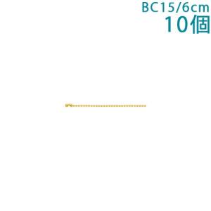 ボールチェーン BC15/6cm ゴールド コネクター付 10個入り 大王製作所｜daiomfg