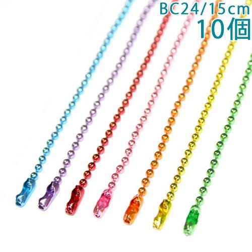 ボールチェーン BC24/15cm カラー コネクター付 10個入り 大王製作所