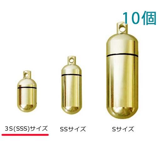 真鍮カプセル 丸型 3S SSS  サイズ 真鍮生地 10個入り 本体のみ 大王製作所